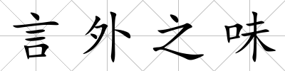 言外之味