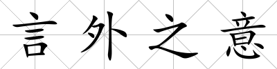 言外之意
