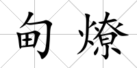 甸燎