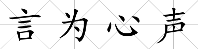 言為心聲