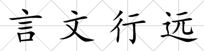 言文行遠(yuǎn)