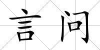 言問