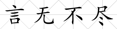 言無不盡