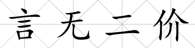 言無二價