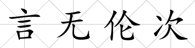 言無倫次
