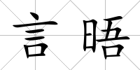 言晤