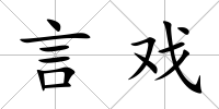 言戲