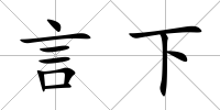 言下
