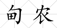 甸農