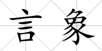 言象
