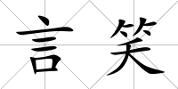 言笑
