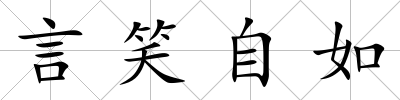 言笑自如