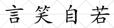 言笑自若