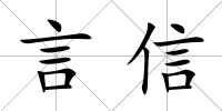 言信