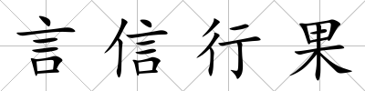 言信行果