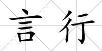 言行