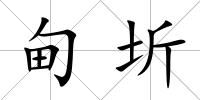 甸圻
