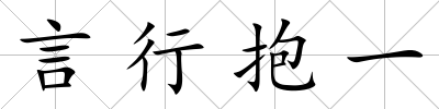 言行抱一