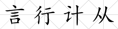 言行計從