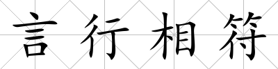 言行相符