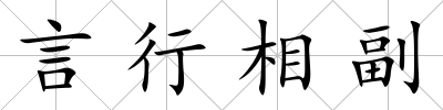 言行相副
