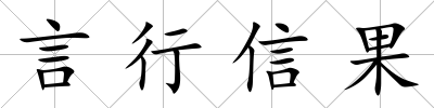 言行信果