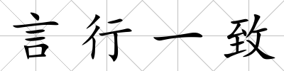 言行一致