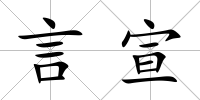 言宣