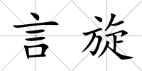 言旋