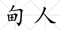 甸人