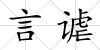 言謔