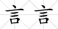 言言