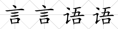 言言語語