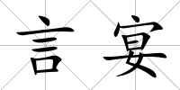 言宴