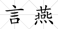 言燕