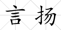 言揚