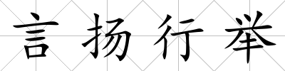 言揚行舉