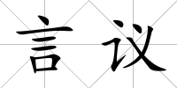 言議
