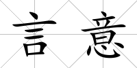 言意