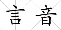 言音