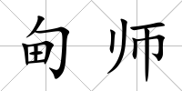 甸師