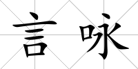 言詠