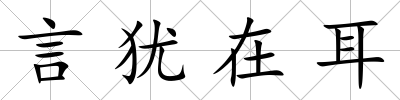 言猶在耳