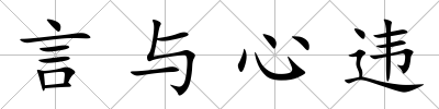 言與心違