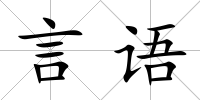 言語