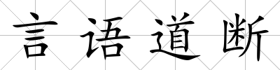 言語道斷