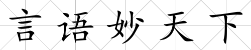 言語妙天下