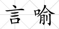 言喻