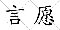 言愿