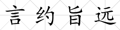 言約旨遠